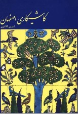 کتاب کاشیکاری اصفهان اثر شیرین کلانتری